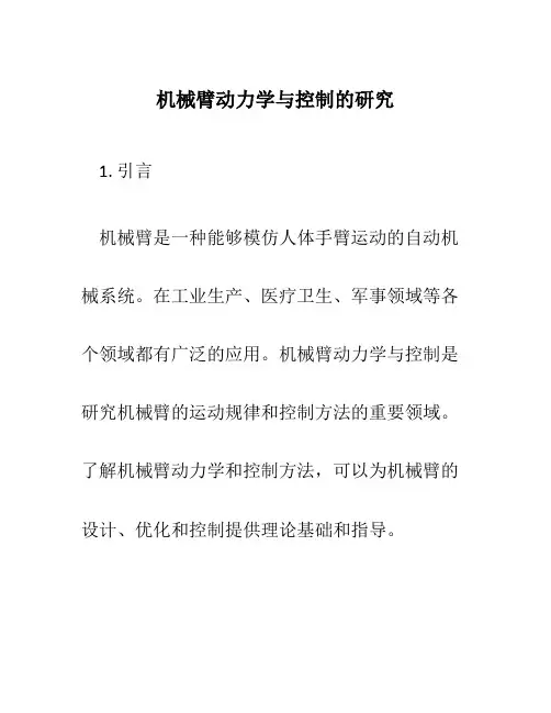 机械臂动力学与控制的研究