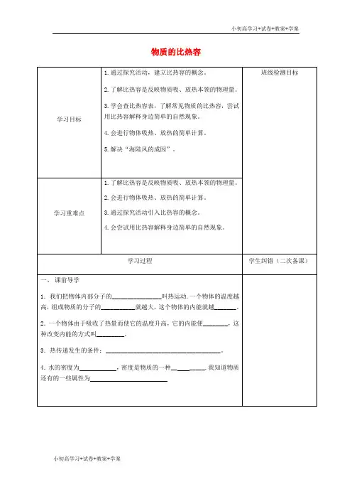[学习资料]九年级物理上册 12.3 物质的比热容学案 苏科版