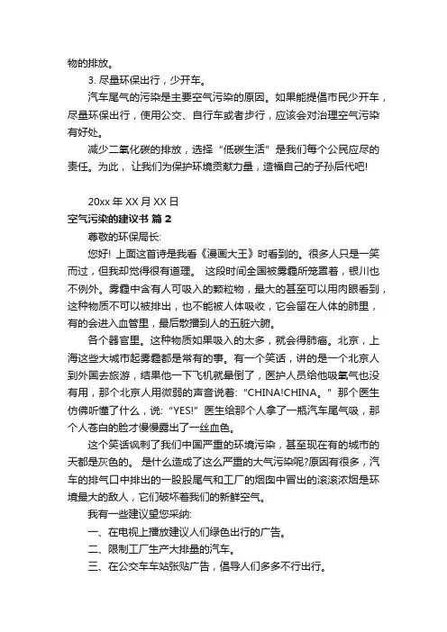 空气污染的建议书（精选16篇）