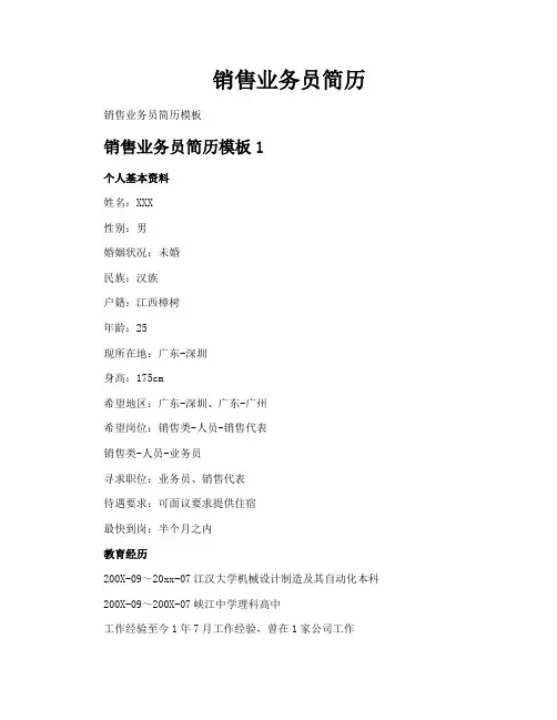 销售业务员简历