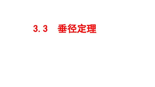 北师大版数学九年级下册3.3垂径定理教学课件