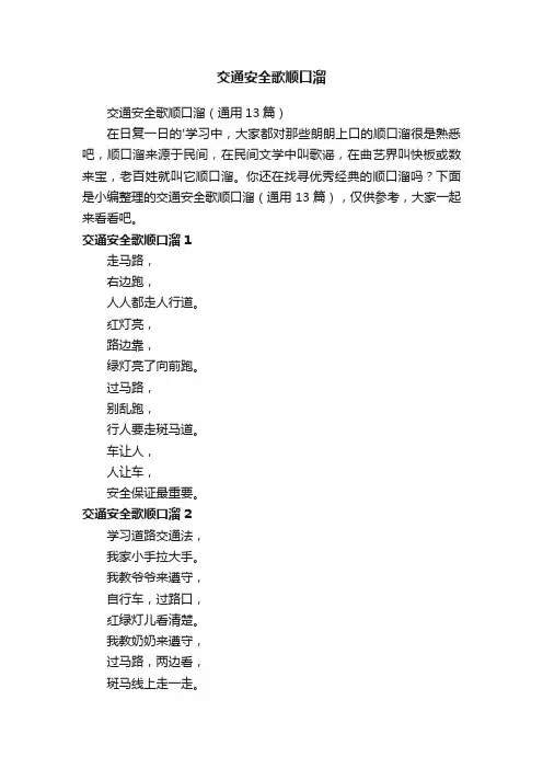 交通安全歌顺口溜