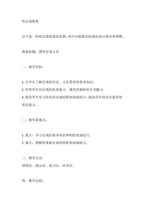 唱京戏教案