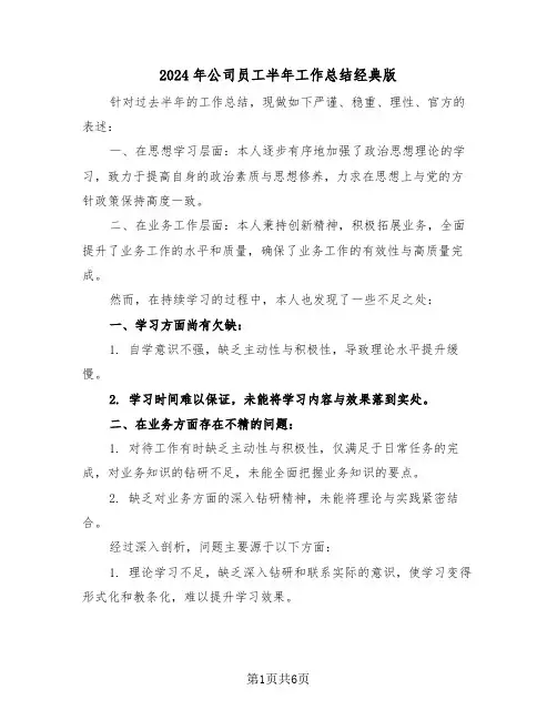 2024年公司员工半年工作总结经典版（四篇）