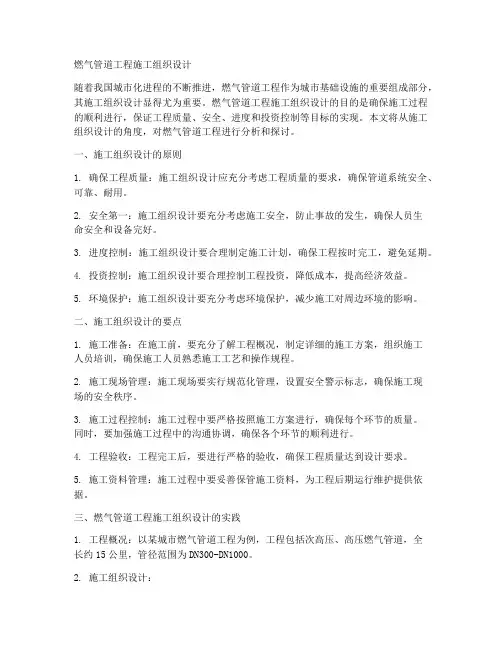 燃气管道工程施工组织设计