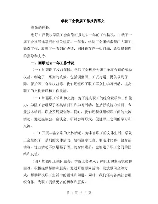 学院工会换届工作报告范文