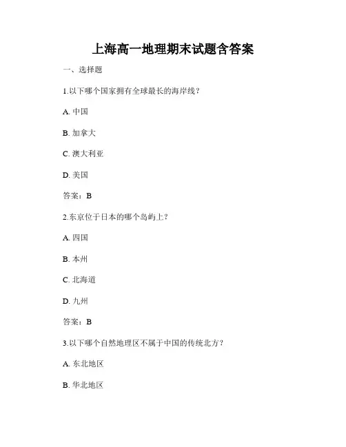 上海高一地理期末试题含答案