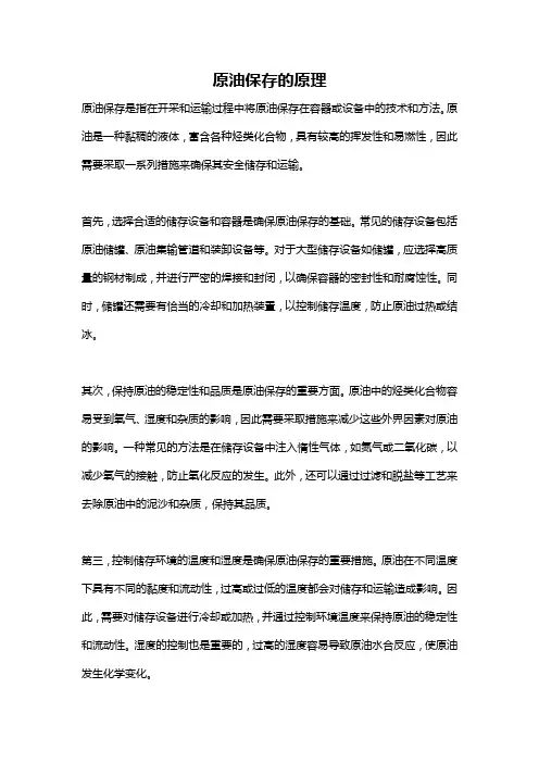 原油保存的原理