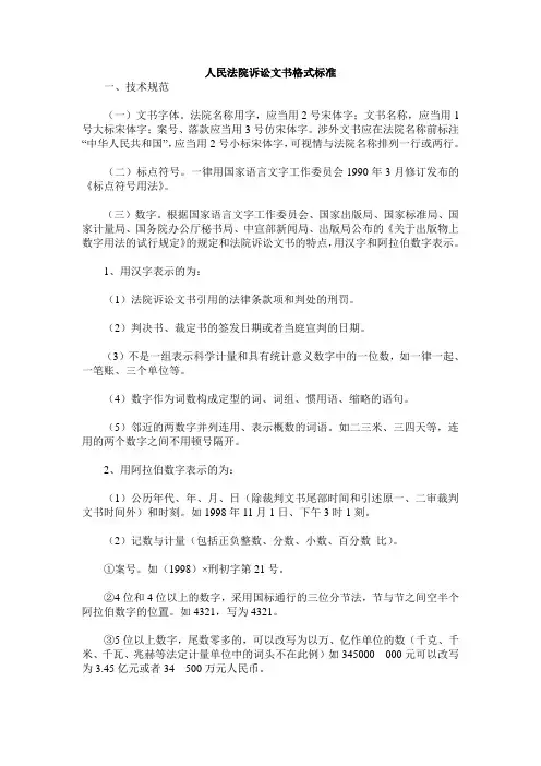 人民法院诉讼文书格式标准