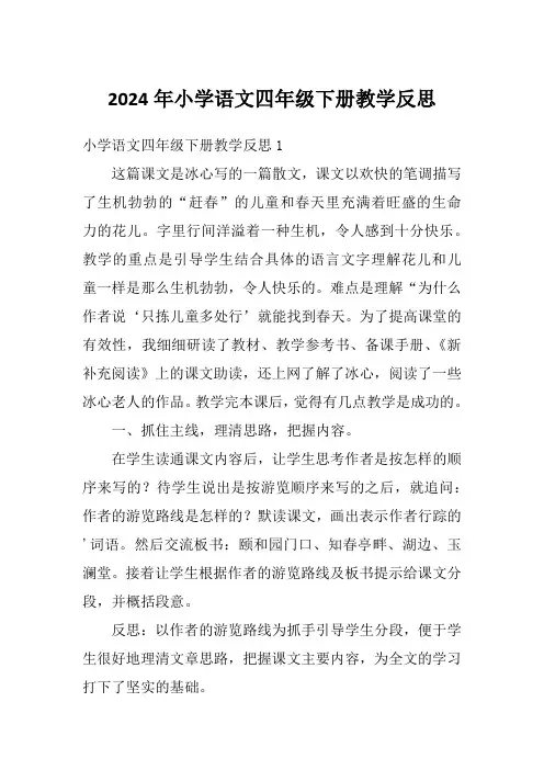 2024年小学语文四年级下册教学反思