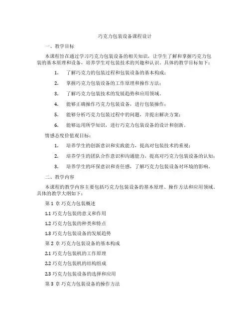 巧克力包装设备课程设计