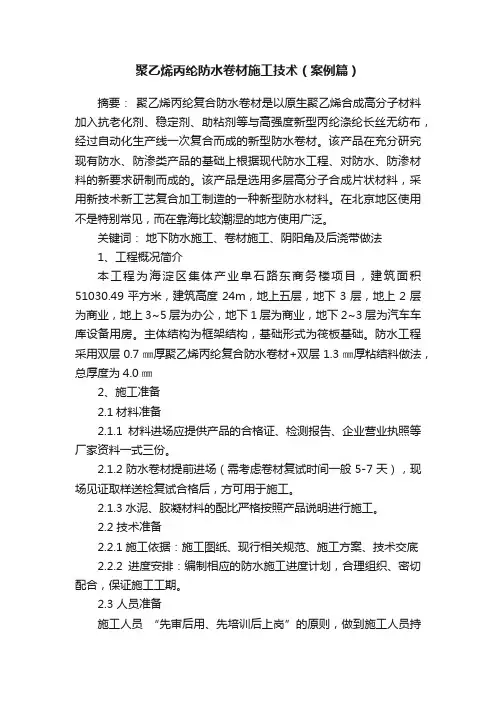 聚乙烯丙纶防水卷材施工技术（案例篇）