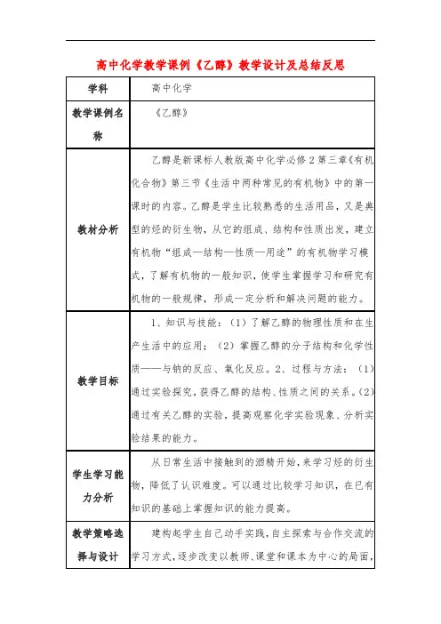 高中化学教学课例《乙醇》课程思政核心素养教学设计及总结反思
