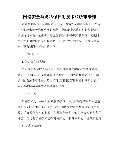 网络安全与隐私保护的技术和法律措施