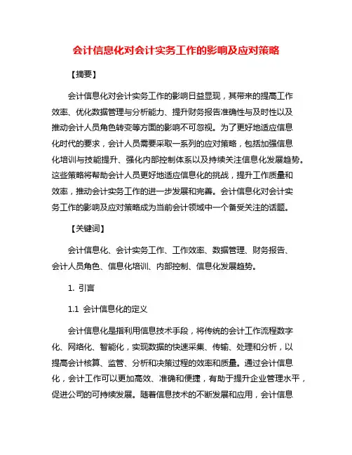 会计信息化对会计实务工作的影响及应对策略