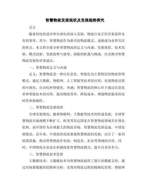 智慧物流发展现状及发展趋势探究
