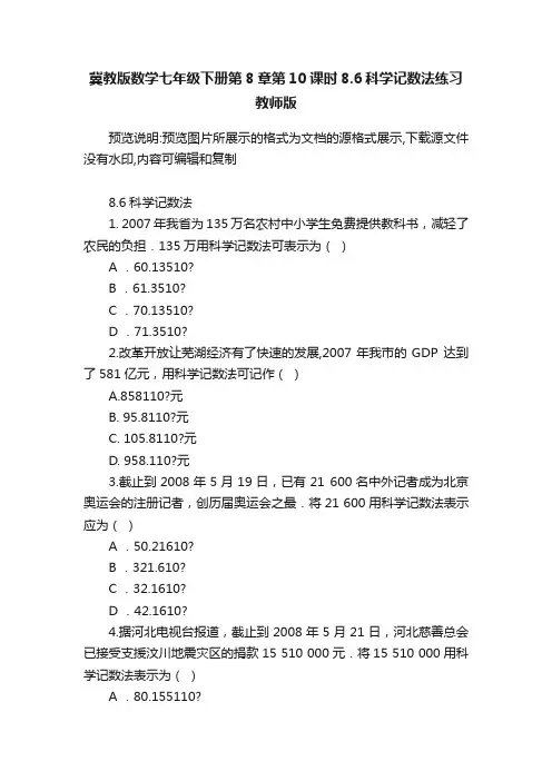 冀教版数学七年级下册第8章第10课时8.6科学记数法练习教师版