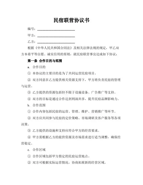 民宿联营协议书