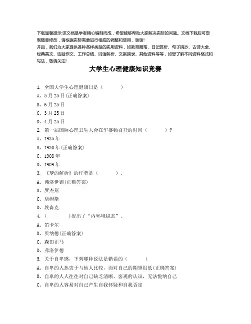 2024年大学生心理健康知识竞赛-