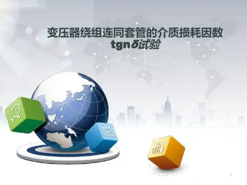 变压器介损试验教程ppt课件