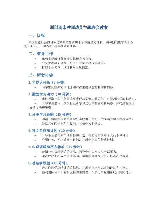 原创期末冲刺动员主题班会教案