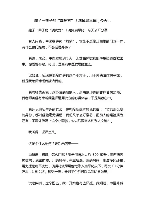 藏了一辈子的“洗疣方”！洗掉扁平疣，今天...