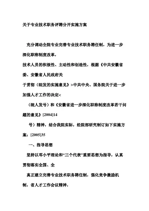 关于专业技术职务评聘分开实施方案