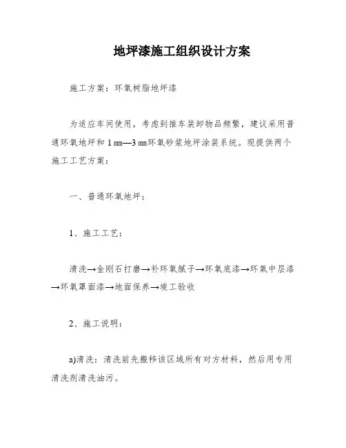 地坪漆施工组织设计方案