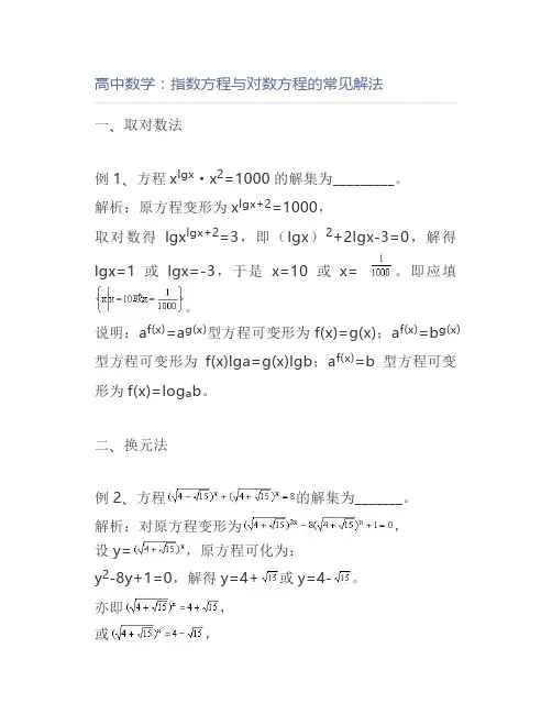 高中数学：指数方程与对数方程的常见解法