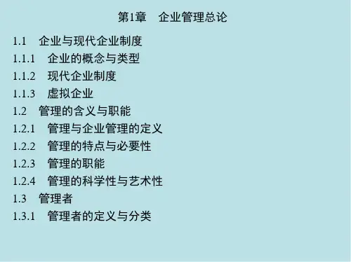 企业管理第1章 企业管理总论