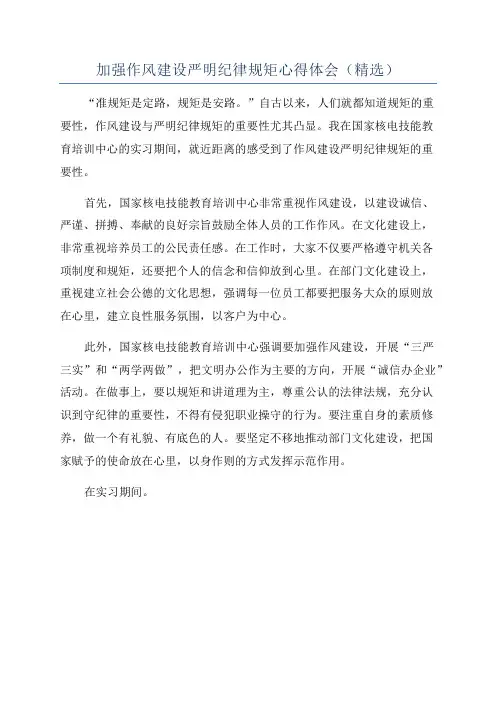 加强作风建设严明纪律规矩心得体会(精选)