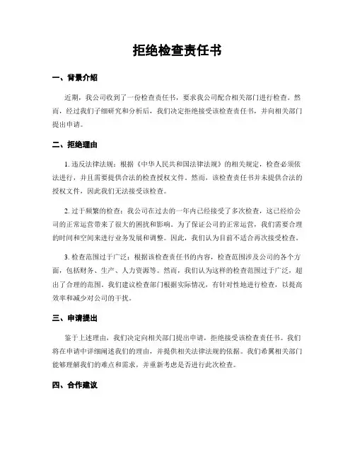 拒绝检查责任书