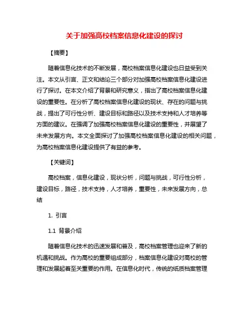 关于加强高校档案信息化建设的探讨