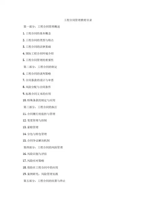 工程合同管理教材目录