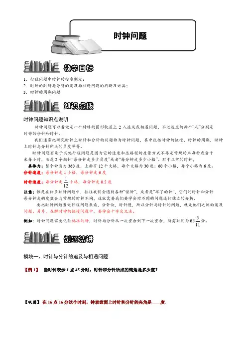 小学奥数  时钟问题  精选例题练习习题(含知识点拨)