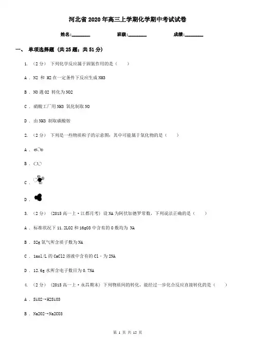 河北省2020年高三上学期化学期中考试试卷