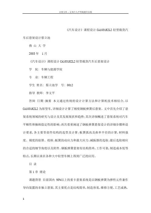 CA1031K2L2轻型载货汽车后悬架设计汽车设计课程设计说明书