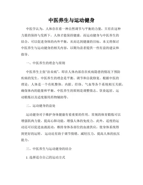 中医养生与运动健身