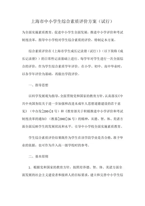 上海市中小学生综合素质评价方案(试行)