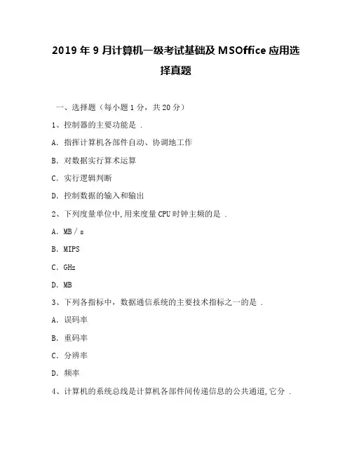 2019年9月计算机一级考试基础及MSOffice应用选择真题