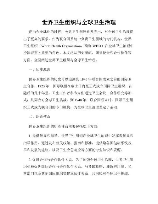世界卫生组织与全球卫生治理