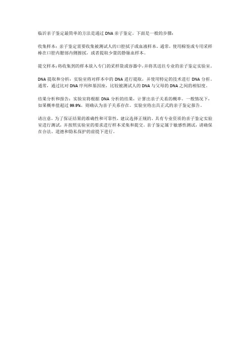 临沂亲子鉴定最简单方法
