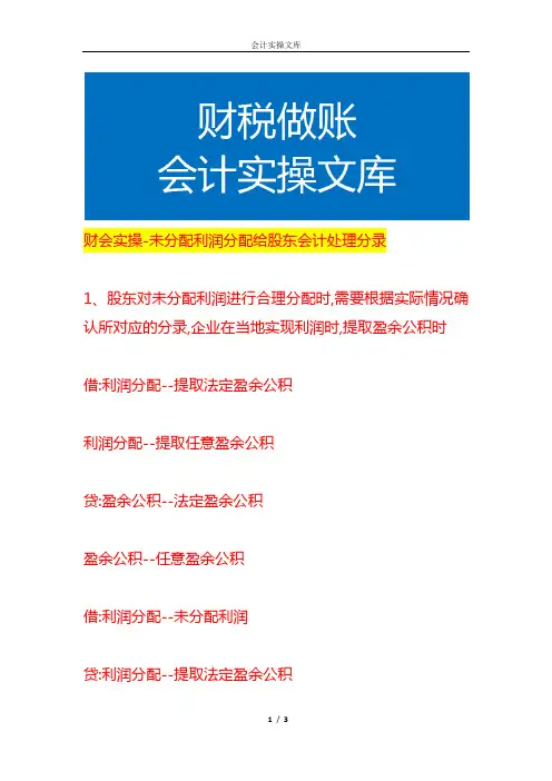 财会实操-未分配利润分配给股东会计处理分录