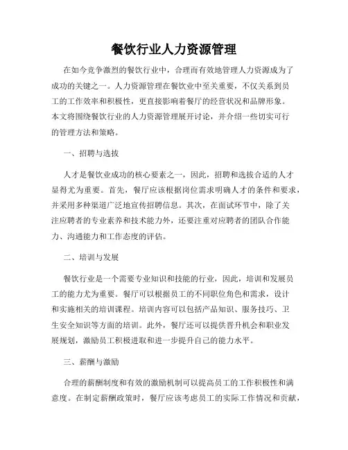 餐饮行业人力资源管理