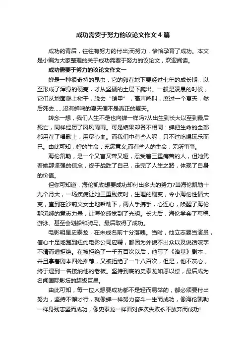 成功需要于努力的议论文作文4篇