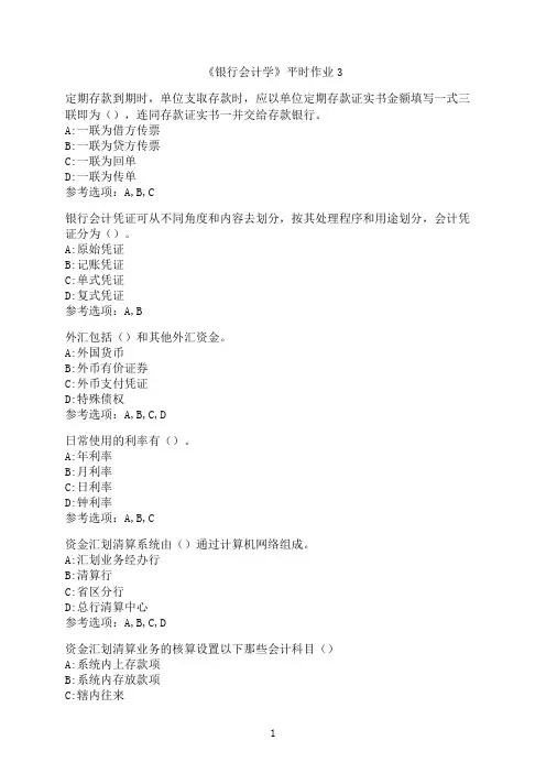 兰州大学《银行会计学》平时作业3