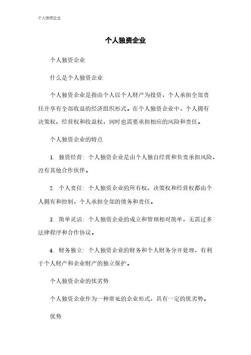 个人独资企业