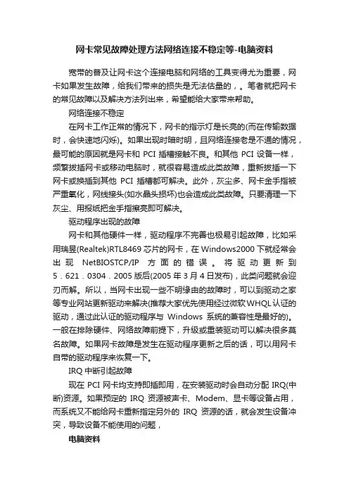 网卡常见故障处理方法网络连接不稳定等-电脑资料