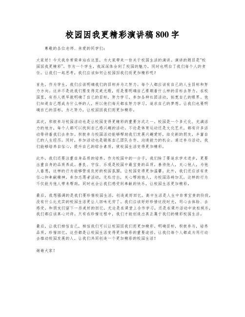 校园因我更精彩演讲稿800字
