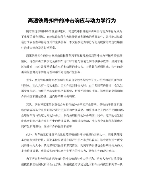 高速铁路扣件的冲击响应与动力学行为